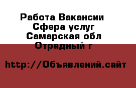 Работа Вакансии - Сфера услуг. Самарская обл.,Отрадный г.